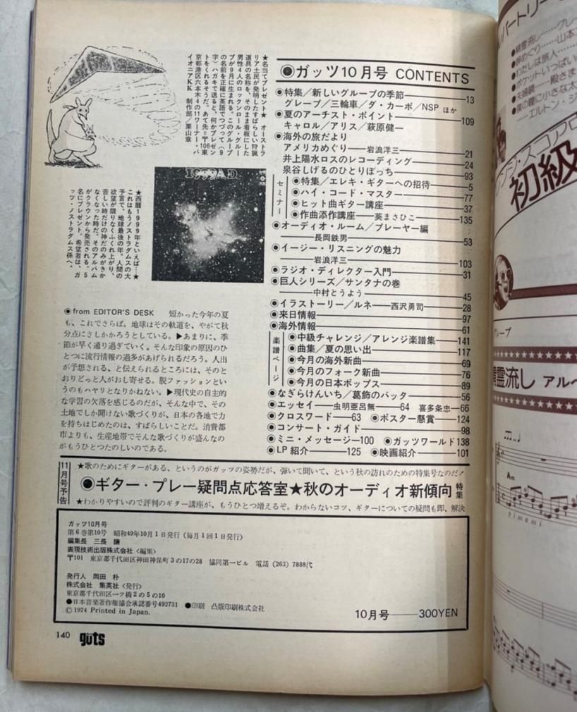 ガッツ guts 1974年10月 吉田拓郎 / 燃えてる野郎たち、キャロル