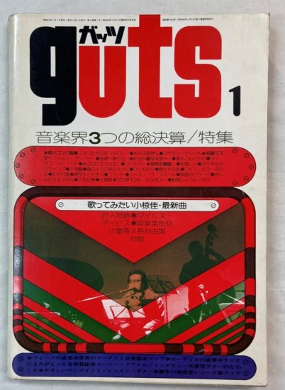 ガッツ guts 1976年1月1 小室等×荒井由実対談 矢沢永吉 ポール 
