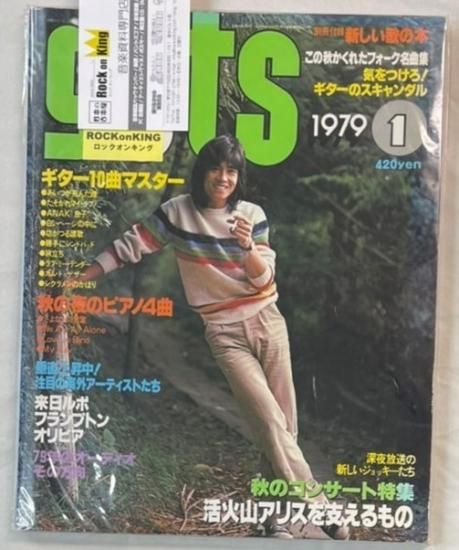 ガッツ guts 1979年1月 世良公則 / 松山千春 中島みゆき アリス 風 