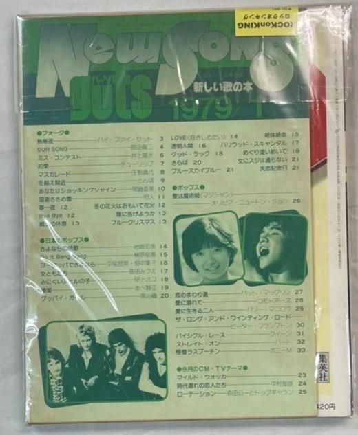 ガッツ guts 1979年1月 世良公則 / 松山千春 中島みゆき アリス 風 