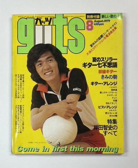 ガッツ guts 1979年8月 岸田智史 / 長渕剛 松山千春 サザン 