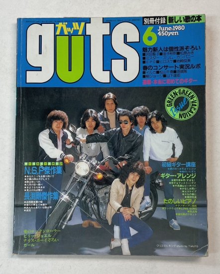 ガッツ guts 1980年6月 クリスタルキング / NSP・長渕剛傑作集 チャゲ 