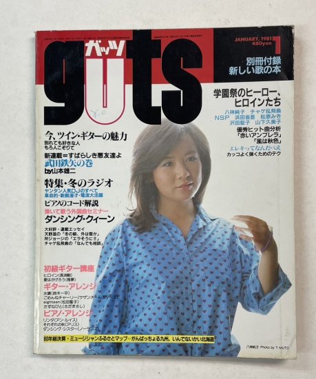 ガッツ guts 1981年1月 八神純子/ チャゲ＆飛鳥 NSP 浜田省吾 