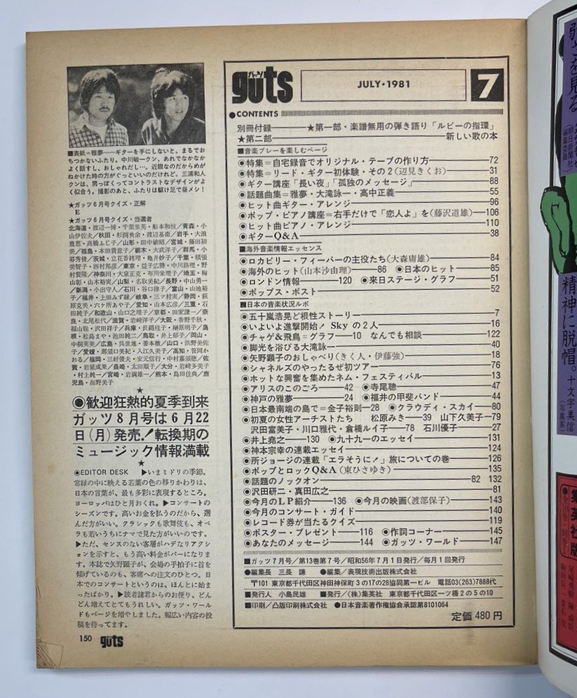 ガッツ guts 1981年7月 雅夢 / 大滝詠一 高中正義 五十嵐浩晃 チャゲ 