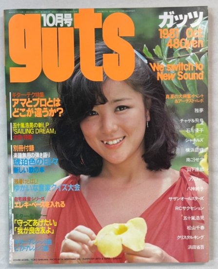 ガッツ guts 1981年10月 石川優子/ 雅夢 チャゲ＆飛鳥 シャネルズ 横浜 