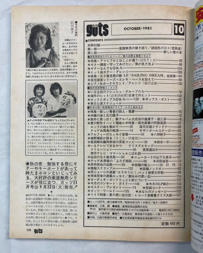 ガッツ guts 1981年10月 石川優子/ 雅夢 チャゲ＆飛鳥 シャネルズ 横浜 