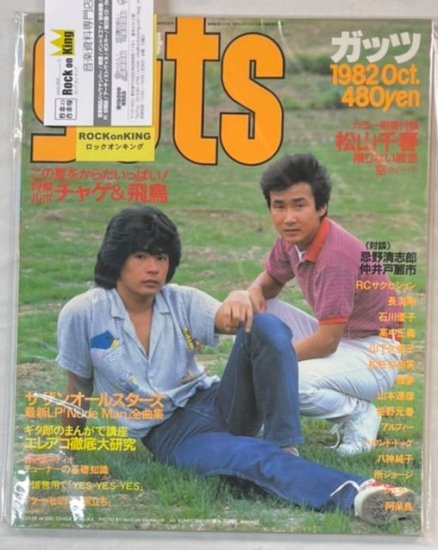ガッツ guts 1982年10月 チャゲ＆飛鳥 /松山千春(別冊付録 ) RC 