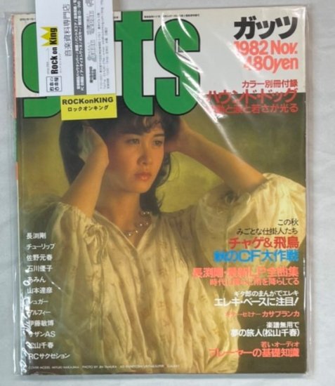 ガッツ guts 1982年11月 中島みゆき / ハウンドドッグ(別冊付録) 長渕 