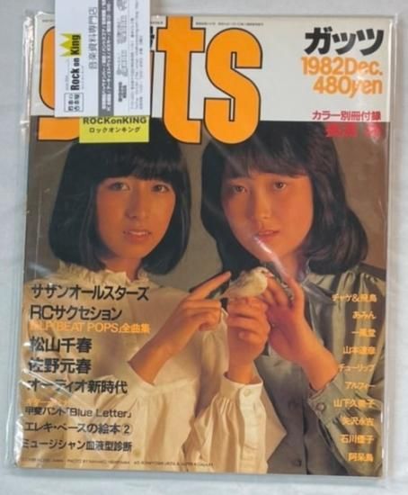 ガッツ guts 1982年12月 あみん / 長渕剛(別冊付録) サザン 