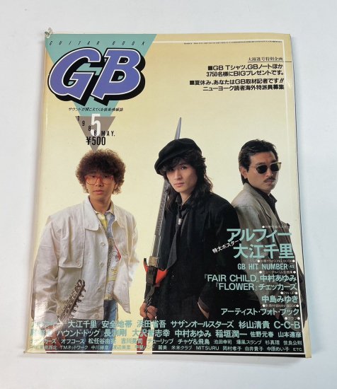 ギターブック 1986年5月 アルフィー/ チェッカーズ 中島みゆき 浜田 