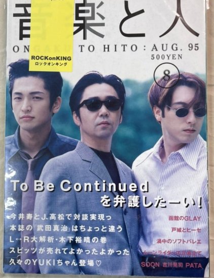 音楽と人 21 1995年8月 To Be Continued / PATA YUKI（JUDY AND MARY 