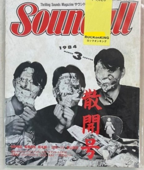 人気の店 雑誌:YMO散開特集号3冊セット／サウンドール1984年1.2.3月号 