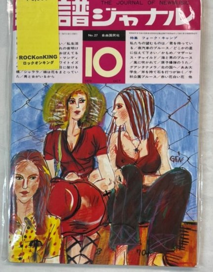 新譜ジャーナル No.27 1970年10月 フォーク・キャンプ - ロックオンキング