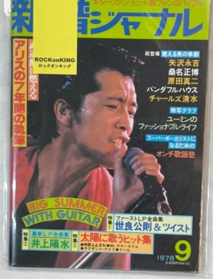 新譜ジャーナル No.122 1978年9月 矢沢永吉（カラー2頁）/ 松任谷由実