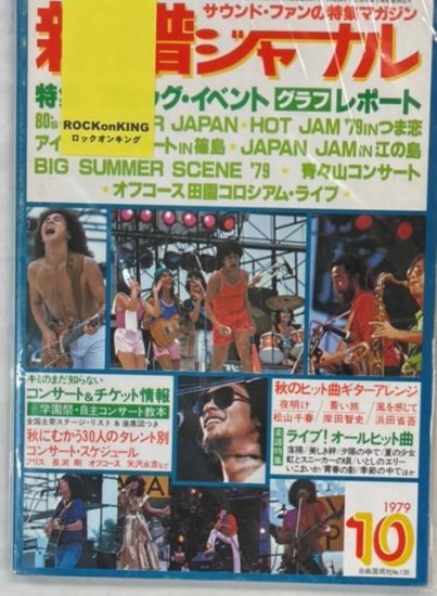 新譜ジャーナル No.135 1979年10月 '79つま恋 / アイランドコンサート篠島 / JAPAN JAM江の島 オフコース田園コロシアム・ライブ  - ロックオンキング