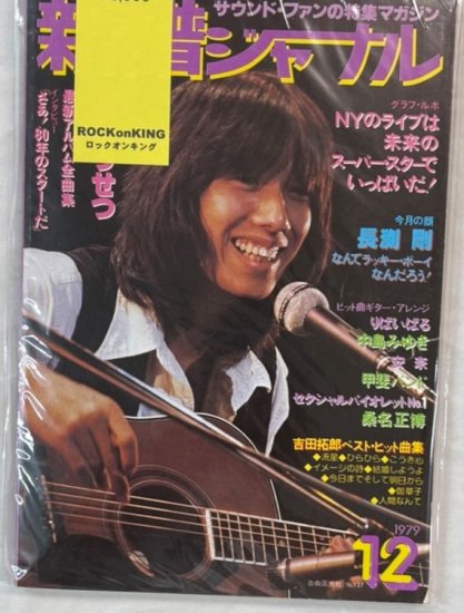 新譜ジャーナル No.137 1979年12月 長渕剛 / 南こうせつ 吉田拓郎 甲斐 