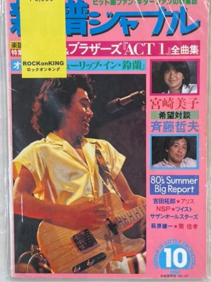 新譜ジャーナル No.147 1980年10月サザンオールスターズ / もんた