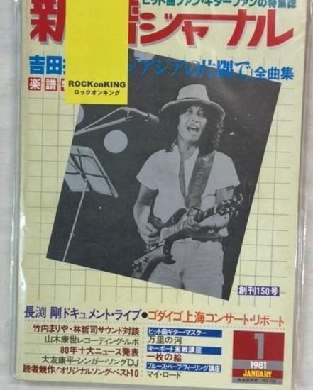 新譜ジャーナル No.150 1981年1月 吉田拓郎 /長渕剛（6頁）ゴダイゴ 竹内まりや：対談 大友康平 RCサクセション EPO -  ロックオンキング