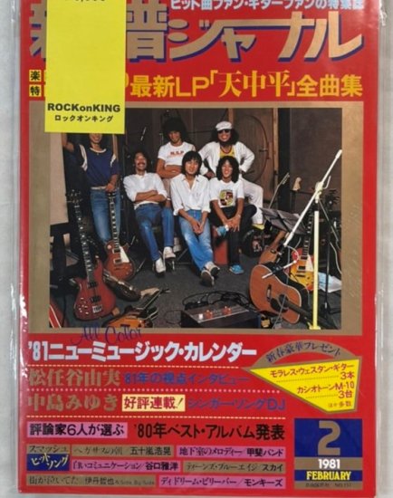 新譜ジャーナル No.151 1981年2月 NSP LP「天中平」全曲集 松任谷由実