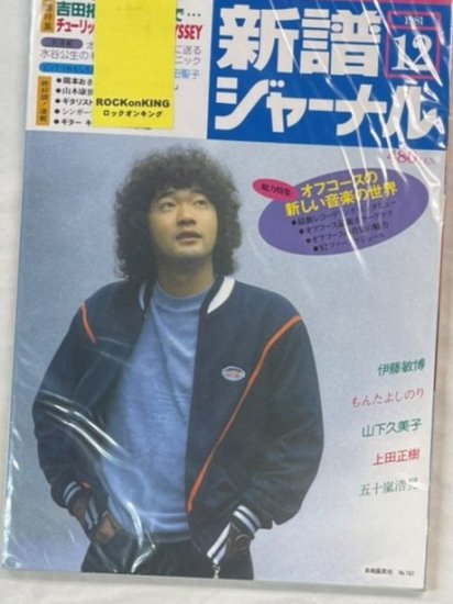 新譜ジャーナル No.161 1981年12月 五十嵐浩晃 / 吉田拓郎 チューリップ 水谷公生 アルフィー 沢田聖子 岡本おさみ - ロックオンキング