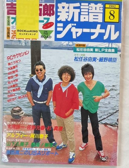 新譜ジャーナル No.169 1982年8月 アルフィー/ 吉田拓郎 オフコース 