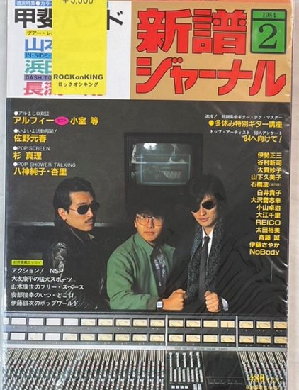 新譜ジャーナル No.187 1984年2月 アルフィー / 甲斐バンド(特集) 山本達彦 浜田省吾 長渕剛 小室等 佐野元春 杉真理 -  ロックオンキング