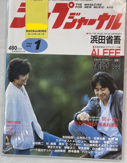 新譜ジャーナル No.198 1985年1月 ふきのとう / 浜田省吾 アルフィー 尾崎豊（ロングインタビュー） 吉田拓郎 佐野元春 長渕剛 -  ロックオンキング