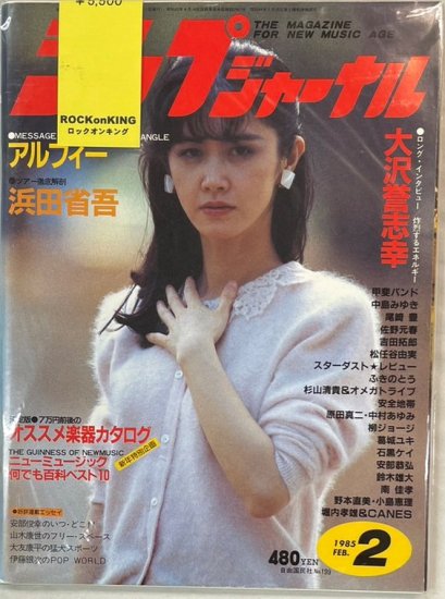 新譜ジャーナル No.199 1985年2月 中島みゆき / 大沢誉志幸 アルフィー 浜田省吾 甲斐バンド 尾崎豊 佐野元春 吉田拓郎 松任谷由実 -  ロックオンキング