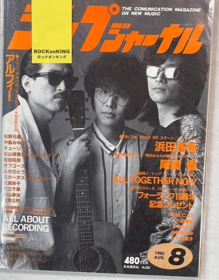 新譜ジャーナル No.205 1985年8月 アルフィー/ 浜田省吾 尾崎豊 TOM 