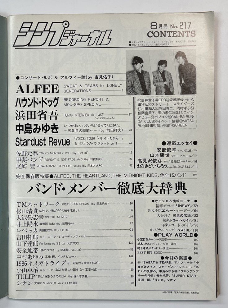 新譜ジャーナル 217 1986年8月 TM NETWORK / 浜田省吾 中島みゆき 