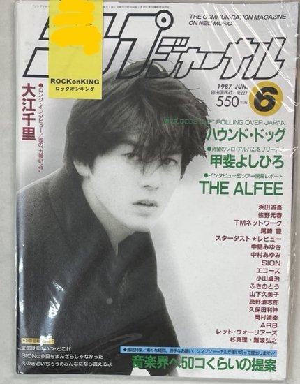 新譜ジャーナル No.227 1987年6月 尾崎豊(ピンナップ ポスター付