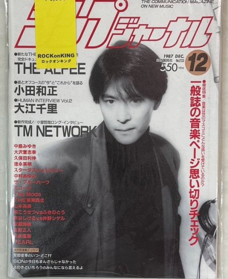 新譜ジャーナル No.233 1987年12月徳永英明 / アルフィー 小田和正 