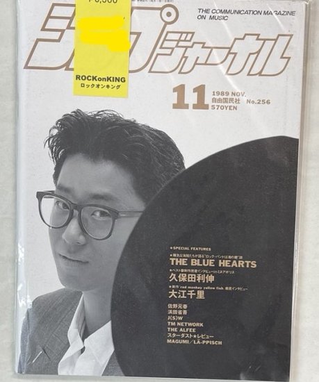 新譜ジャーナル No.256 1989年11月 大江千里 / ブルハーツ(ポスター付) 久保田利伸 佐野元春 浜田省吾 ジュンスカイウォーカーズ -  ロックオンキング