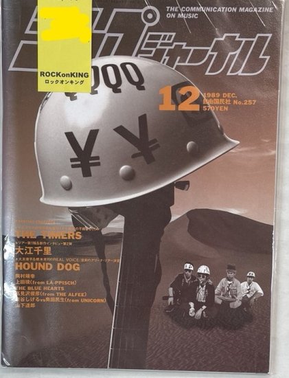 新譜ジャーナル No.257 1989年12月 THE TIMERS 忌野清志郎 / 真島まさとし マーシー(ピンナップポスター付）大江千里 -  ロックオンキング