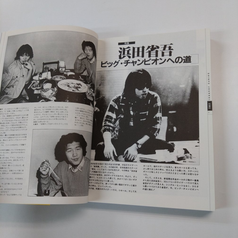 新譜ジャーナル ベストセレクション '80s インタビュー集 浜田省吾 中島みゆき 吉田拓郎 長渕剛 ブルーハーツ 松任谷由実 尾崎豊 -  ロックオンキング