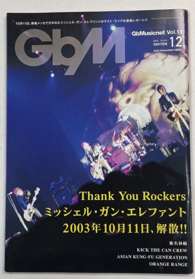 GbM 11 2003年12月 ミッシェルガンエレファント 解散 / 椎名林檎 KICK ...