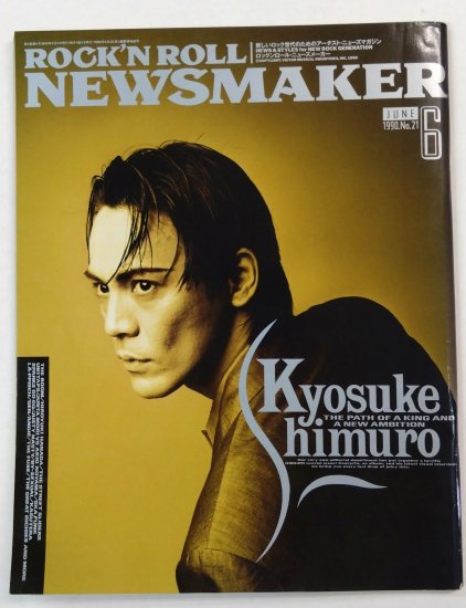 魅了 R&R NEWSMAKER 1993.4. No.55 矢沢永吉表紙、氷室京介☆美品 
