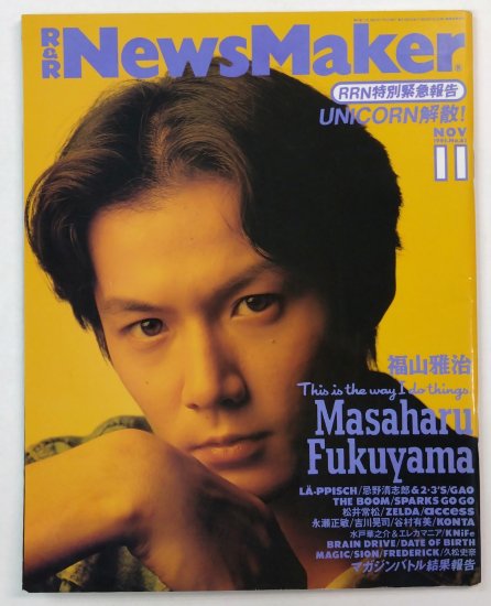 News Maker 62 1993年11月 福山雅治/ ユニコーン レピッシュ 忌野 