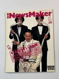 News Maker 71 1994ǯ8 ŵ롼/󥭡 L'Arc-en-Ciel ⭶ ֥롼ϡ ʵ hide ԥå