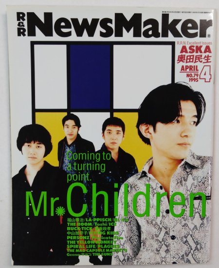 News Maker 79 1995年4月 Mr.CHILDREN / ASKA 奥田民生 BUCK-TICK イエローモンキー 福山雅治 橘いずみ  - ロックオンキング