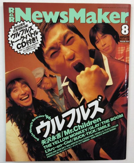 News Maker 95 1996年8月 ウルフルズ / 矢沢永吉 Mr.CHILDREN L'Arc-en-Ciel イエローモンキー GLAY  BUCK-TICK - ロックオンキング