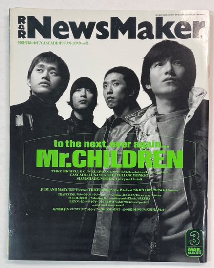 News Maker 126 1999年3月 Mr.Children（ゆず・CASCADE）ポスター付