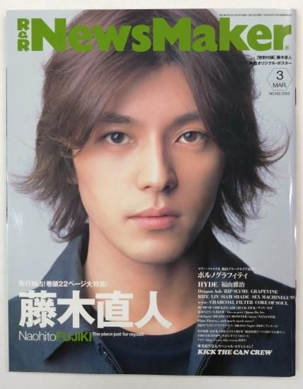 News Maker 162 2002年3月 藤木直人（両面ポスター付）/ HYDE 福山雅治