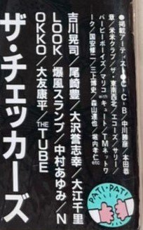 パチパチ第1巻第6号 哀川翔 一世風靡セピア / ポスター（吉川晃司、一世風靡セピア、LOOK）尾崎豊 BOOWY - ロックオンキング