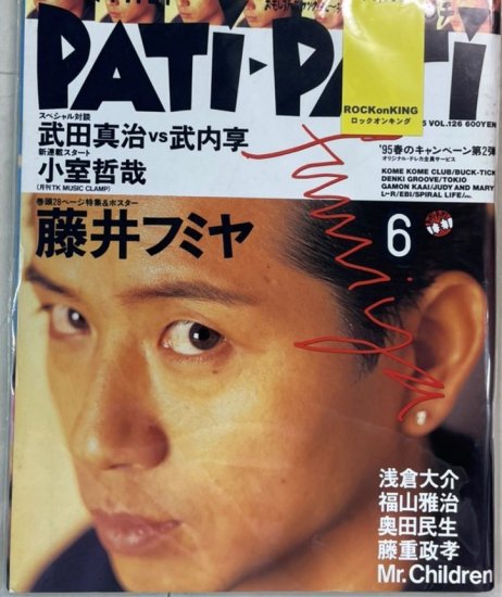 パチパチ 126 藤井フミヤ ポスター / スピッツ 小室哲哉 福山雅治 L-R