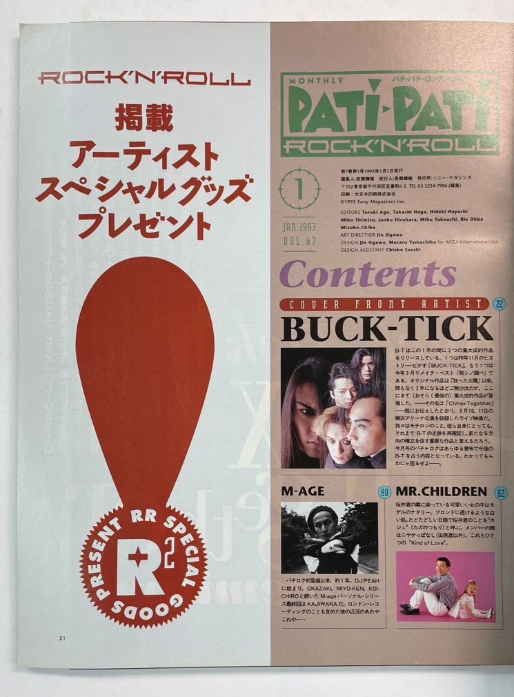 パチパチロックンロール 67 1993年1月 BUCK-TICK / X JAPAN エックス12 