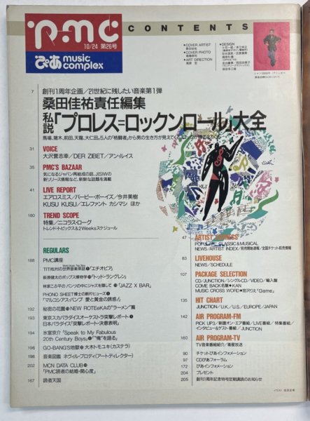 ぴあミュージックコンプレックス 26 1990年10月 桑田佳祐 巻頭21頁特集 