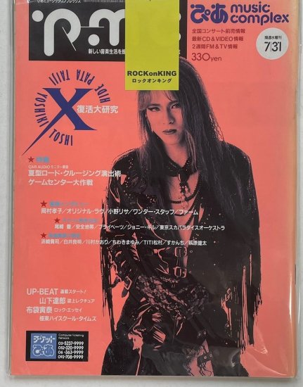 ぴあミュージックコンプレックス 46 1991年7月 YOSHIKI X復活大研究