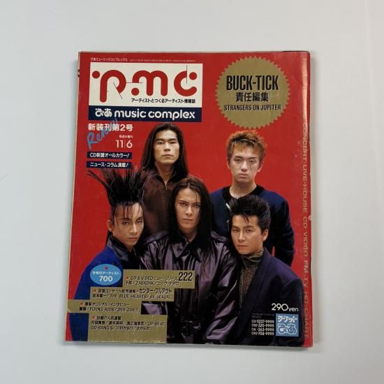 ぴあミュージックコンプレックス 53 1991年11月 BUCK-TICK 責任編集 