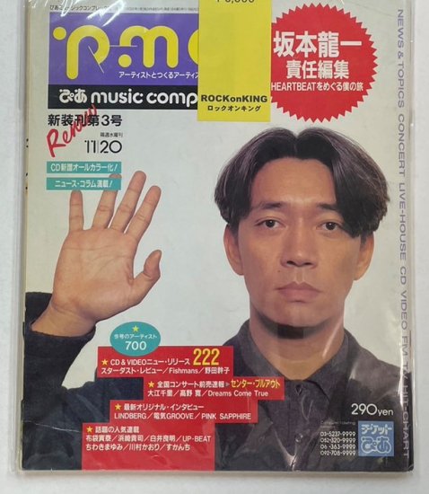 ぴあミュージックコンプレックス 54 1991年11月 坂本龍一 責任編集 